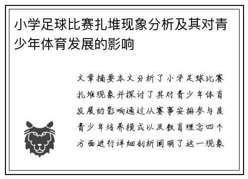 小学足球比赛扎堆现象分析及其对青少年体育发展的影响