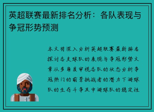英超联赛最新排名分析：各队表现与争冠形势预测