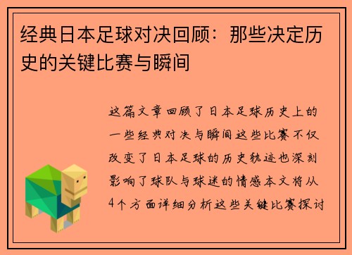 经典日本足球对决回顾：那些决定历史的关键比赛与瞬间
