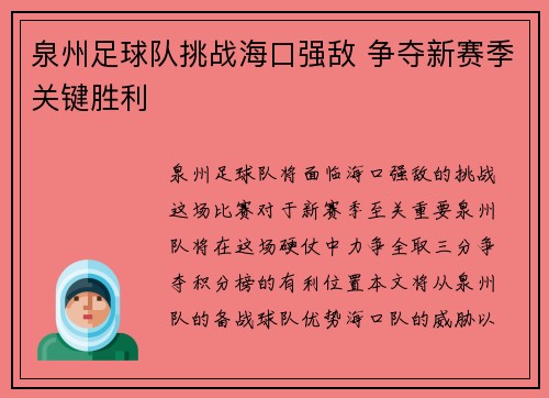 泉州足球队挑战海口强敌 争夺新赛季关键胜利