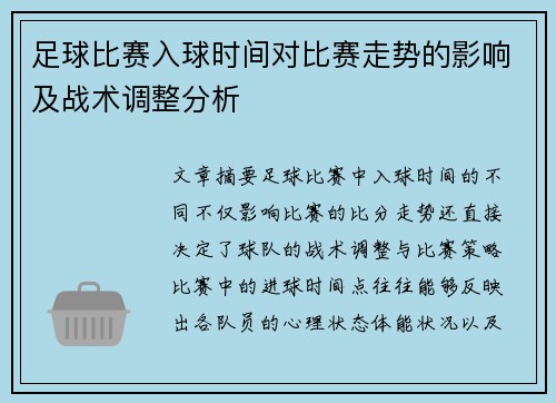 足球比赛入球时间对比赛走势的影响及战术调整分析