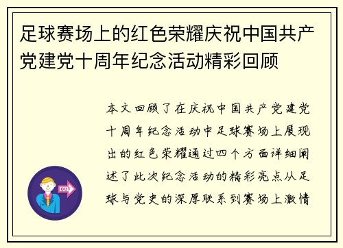 足球赛场上的红色荣耀庆祝中国共产党建党十周年纪念活动精彩回顾