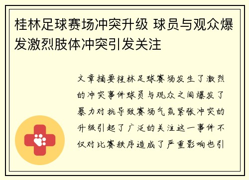 桂林足球赛场冲突升级 球员与观众爆发激烈肢体冲突引发关注