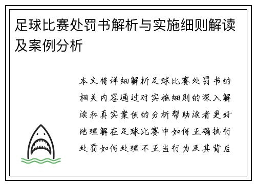 足球比赛处罚书解析与实施细则解读及案例分析