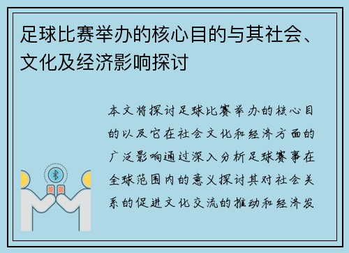 足球比赛举办的核心目的与其社会、文化及经济影响探讨