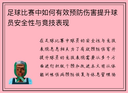 足球比赛中如何有效预防伤害提升球员安全性与竞技表现
