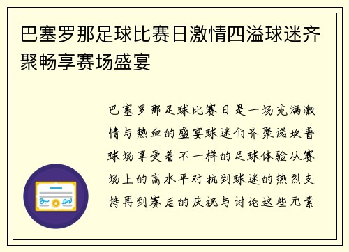 巴塞罗那足球比赛日激情四溢球迷齐聚畅享赛场盛宴