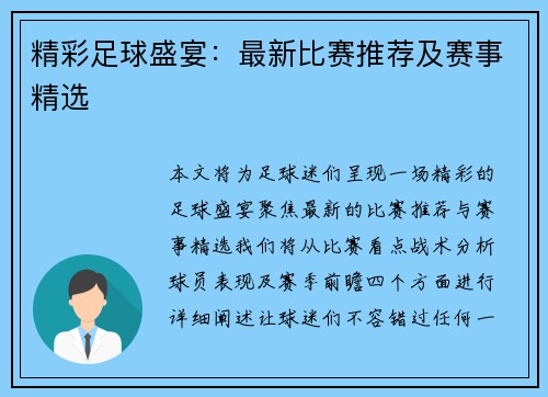 精彩足球盛宴：最新比赛推荐及赛事精选