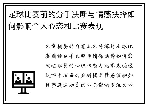 足球比赛前的分手决断与情感抉择如何影响个人心态和比赛表现