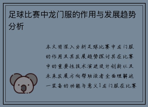 足球比赛中龙门服的作用与发展趋势分析