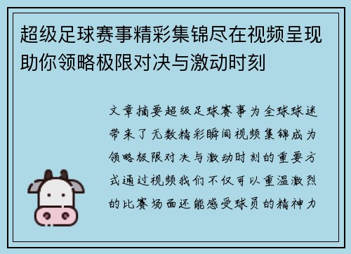 超级足球赛事精彩集锦尽在视频呈现助你领略极限对决与激动时刻