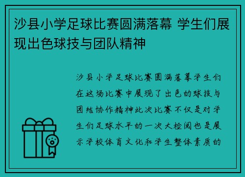 沙县小学足球比赛圆满落幕 学生们展现出色球技与团队精神