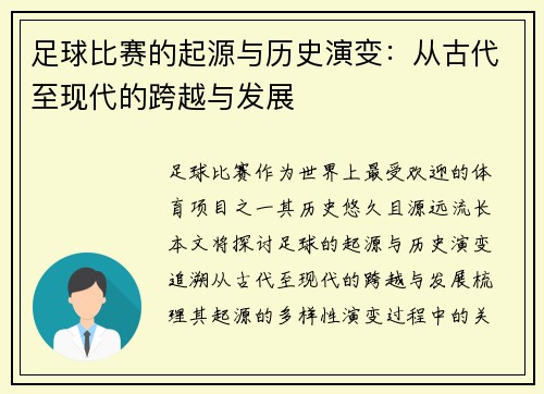 足球比赛的起源与历史演变：从古代至现代的跨越与发展