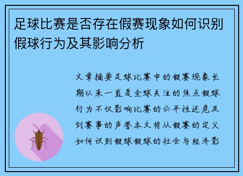 足球比赛是否存在假赛现象如何识别假球行为及其影响分析