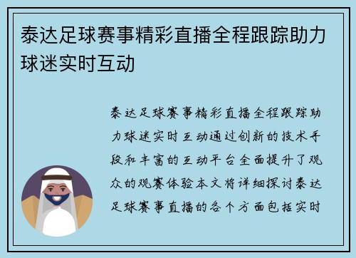 泰达足球赛事精彩直播全程跟踪助力球迷实时互动