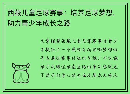 西藏儿童足球赛事：培养足球梦想，助力青少年成长之路
