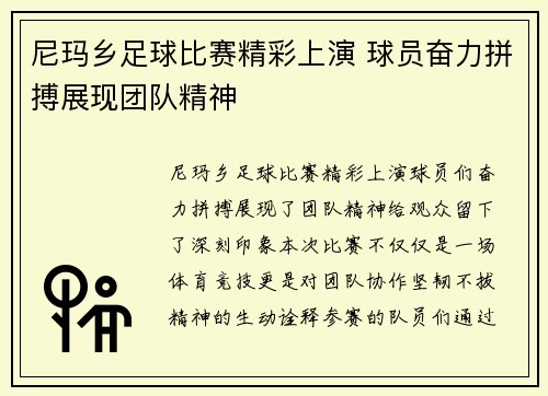 尼玛乡足球比赛精彩上演 球员奋力拼搏展现团队精神