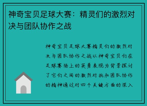 神奇宝贝足球大赛：精灵们的激烈对决与团队协作之战