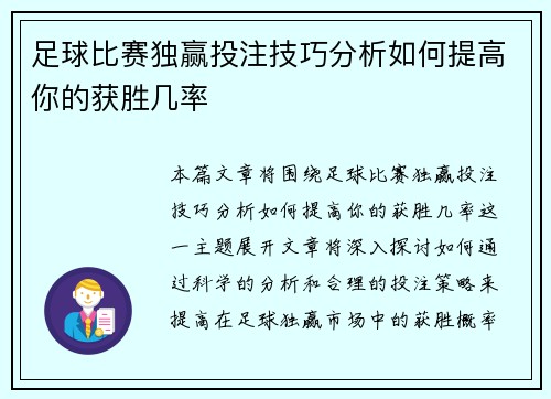足球比赛独赢投注技巧分析如何提高你的获胜几率