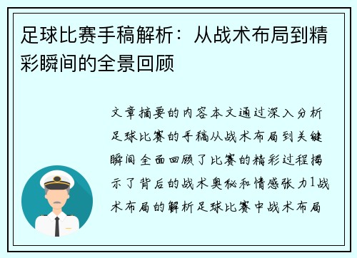 足球比赛手稿解析：从战术布局到精彩瞬间的全景回顾