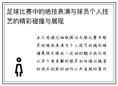 足球比赛中的绝技表演与球员个人技艺的精彩碰撞与展现