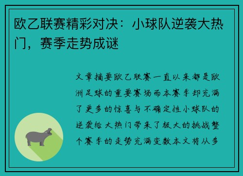 欧乙联赛精彩对决：小球队逆袭大热门，赛季走势成谜