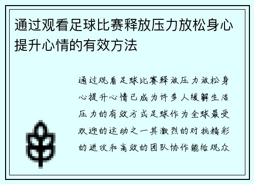 通过观看足球比赛释放压力放松身心提升心情的有效方法