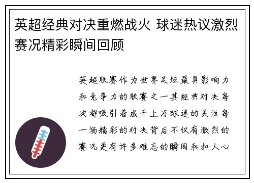英超经典对决重燃战火 球迷热议激烈赛况精彩瞬间回顾