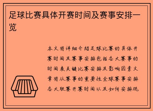 足球比赛具体开赛时间及赛事安排一览