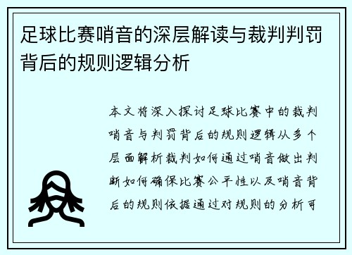 足球比赛哨音的深层解读与裁判判罚背后的规则逻辑分析
