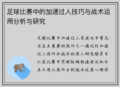 足球比赛中的加速过人技巧与战术运用分析与研究