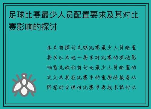 足球比赛最少人员配置要求及其对比赛影响的探讨