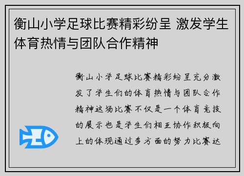 衡山小学足球比赛精彩纷呈 激发学生体育热情与团队合作精神
