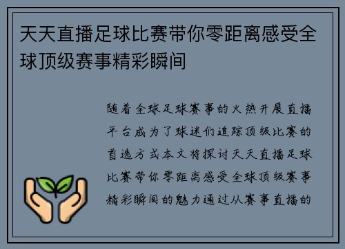 天天直播足球比赛带你零距离感受全球顶级赛事精彩瞬间