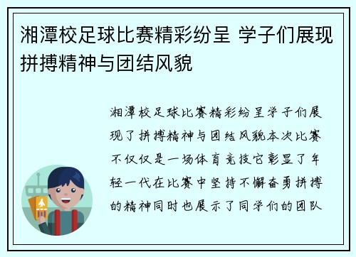 湘潭校足球比赛精彩纷呈 学子们展现拼搏精神与团结风貌
