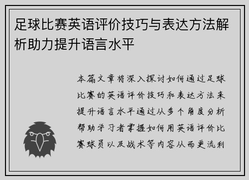 足球比赛英语评价技巧与表达方法解析助力提升语言水平