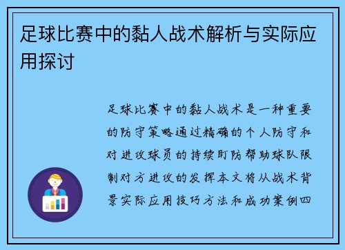 足球比赛中的黏人战术解析与实际应用探讨