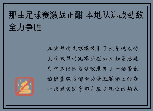 那曲足球赛激战正酣 本地队迎战劲敌全力争胜