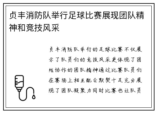 贞丰消防队举行足球比赛展现团队精神和竞技风采