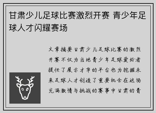 甘肃少儿足球比赛激烈开赛 青少年足球人才闪耀赛场