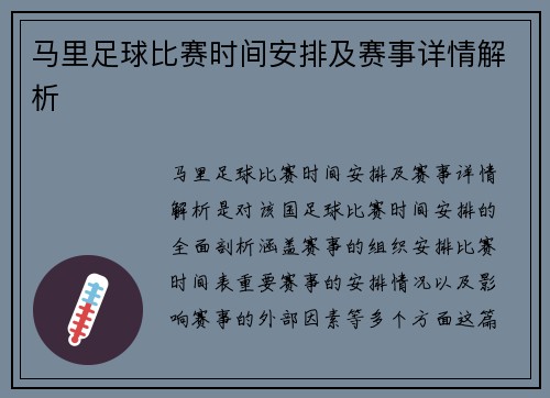 马里足球比赛时间安排及赛事详情解析