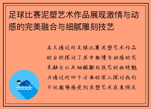 足球比赛泥塑艺术作品展现激情与动感的完美融合与细腻雕刻技艺
