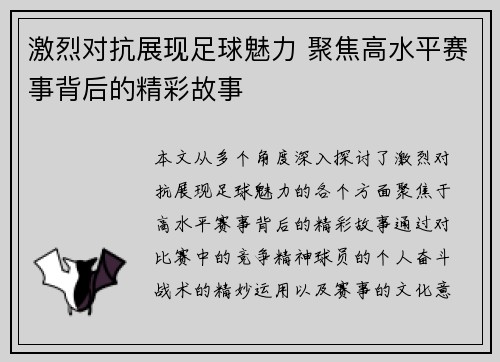 激烈对抗展现足球魅力 聚焦高水平赛事背后的精彩故事