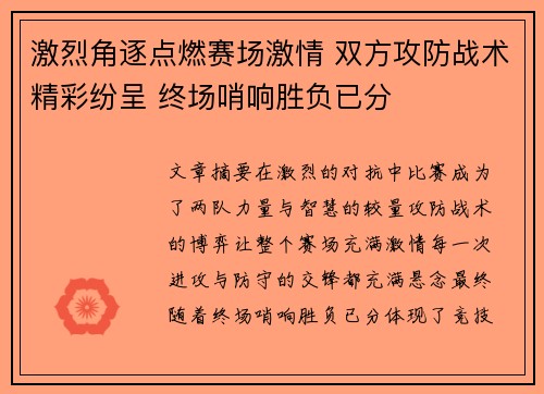 激烈角逐点燃赛场激情 双方攻防战术精彩纷呈 终场哨响胜负已分