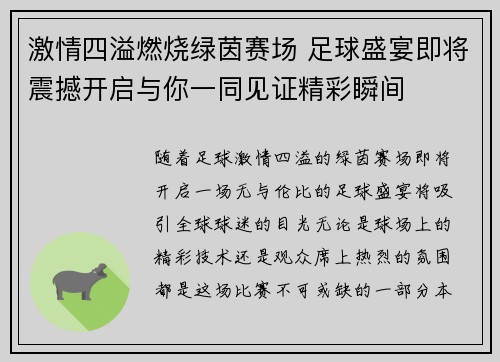 激情四溢燃烧绿茵赛场 足球盛宴即将震撼开启与你一同见证精彩瞬间