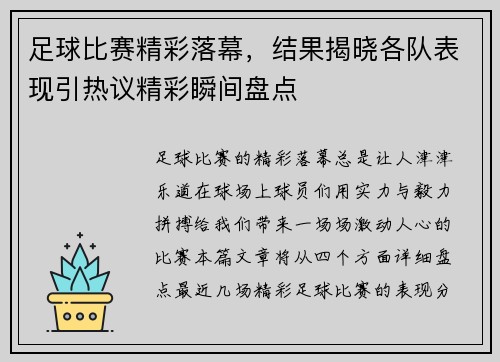 足球比赛精彩落幕，结果揭晓各队表现引热议精彩瞬间盘点