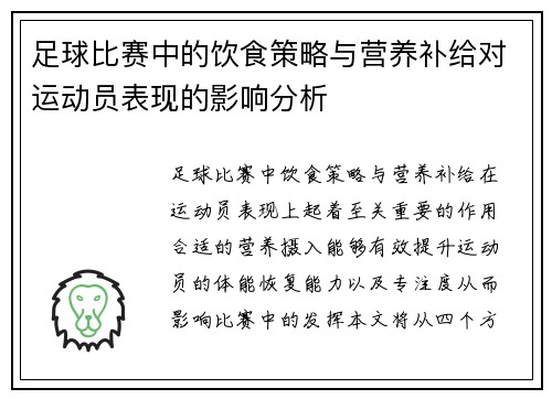 足球比赛中的饮食策略与营养补给对运动员表现的影响分析