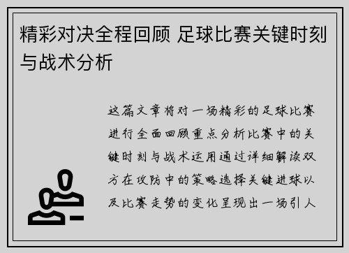 精彩对决全程回顾 足球比赛关键时刻与战术分析