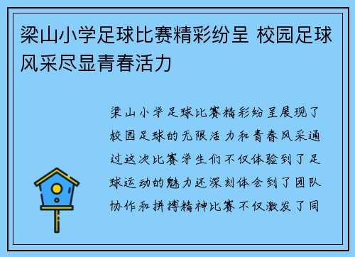 梁山小学足球比赛精彩纷呈 校园足球风采尽显青春活力