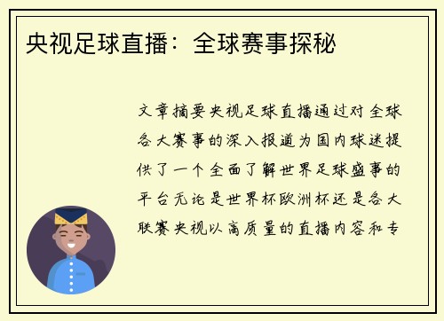 央视足球直播：全球赛事探秘